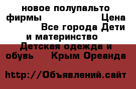 новое полупальто фирмы Gulliver 116  › Цена ­ 4 700 - Все города Дети и материнство » Детская одежда и обувь   . Крым,Ореанда